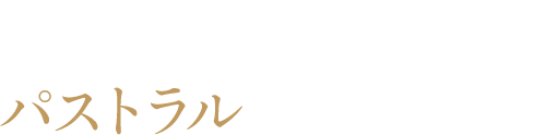 パストラル縁の郷（えにしのさと）